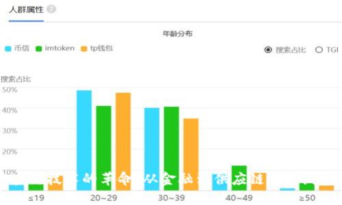 区块链技术的革命:从金融到供应链的广泛应用