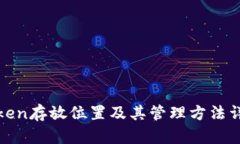 Token存放位置及其管理方法详解