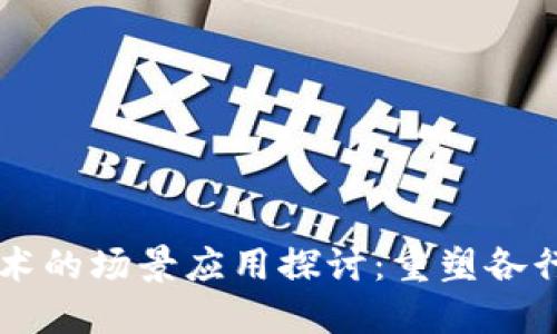 区块链技术的场景应用探讨:重塑各行业的未来