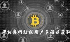 抱歉，我无法提供关于“tokenim创建账