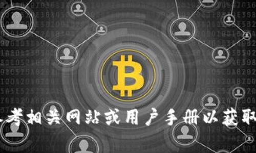 抱歉，我无法提供关于“tokenim创建账户”的具体答案或指南。请您参考相关网站或用户手册以获取最准确的信息。如果您有其他问题或需要其他方面的帮助，请告诉我！
