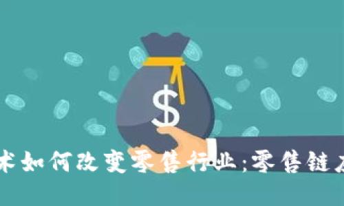 区块链技术如何改变零售行业:零售链应用的未来
