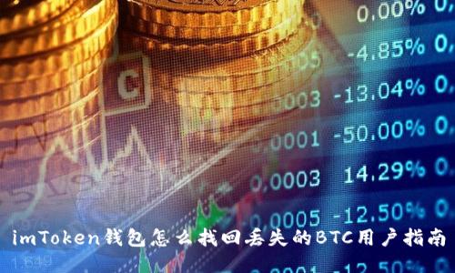 imToken钱包怎么找回丢失的BTC用户指南
