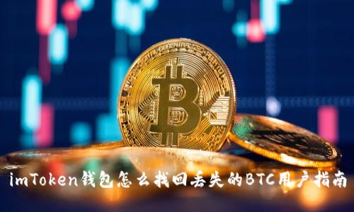 imToken钱包怎么找回丢失的BTC用户指南