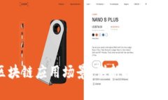 探寻区块链应用场景：创新技术赋能未