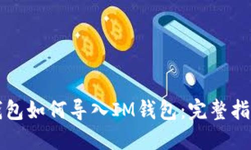 以太坊钱包如何导入IM钱包:完整指南与技巧