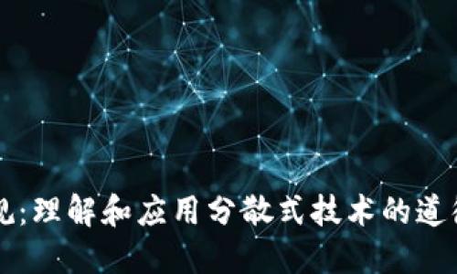 区块链的军规:理解和应用分散式技术的道德与实践准则