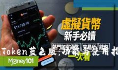 imToken蓝色版：功能与使用指南