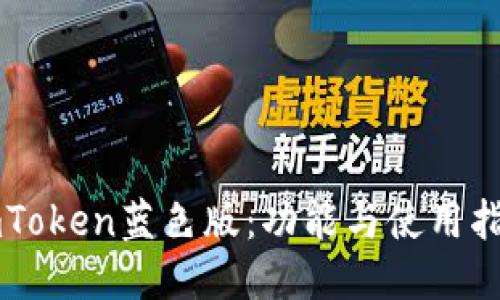 imToken蓝色版:功能与使用指南