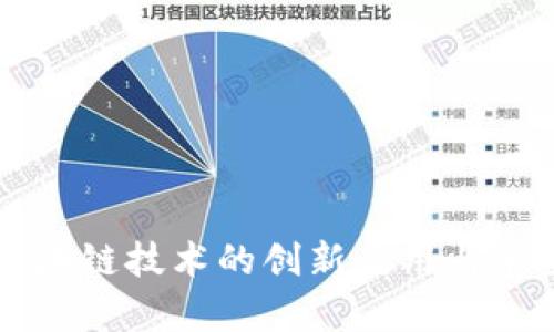 农用区块链技术的创新应用与前景展望