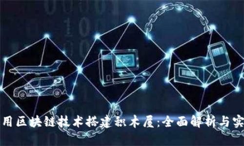 如何使用区块链技术搭建积木屋:全面解析与实践指南