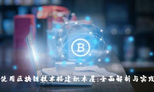 如何使用区块链技术搭建积木屋:全面解析与实践指南