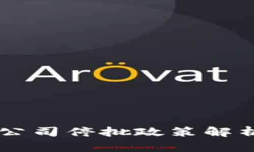 区块链技术公司停批政策解析及未来展望