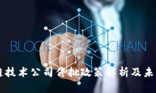 区块链技术公司停批政策解析及未来展望