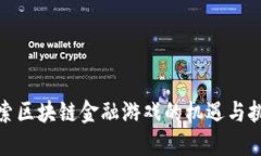 探索区块链金融游戏的机遇与挑战
