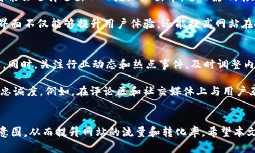   如何提高用户的搜索习惯与体验：的最佳实践 / 

 guanjianci , , 用户体验, 搜索引擎排名 /guanjianci 

引言
在数字化时代，用户的搜索习惯发生了巨大的变化。随着搜索引擎技术的不断发展，用户在获取信息时越来越依赖于互联网。怎样提高用户的搜索习惯和体验，成为了（搜索引擎）领域的一个重要话题。本文将深度探讨用户的搜索习惯，的有效策略，以及如何在这一过程中提升用户体验。

的演变
用户的搜索习惯近几年来发生了显著的变化。早期，用户习惯使用关键词直接搜索特定的信息。但随着搜索引擎算法的演变，尤其是引入了自然语言处理和人工智能技术后，用户的搜索习惯逐渐向意图导向转变。这种转变可以从几个方面来看：
ul
    listrong搜索意图的多样化：/strong用户不再满足于简单的信息获取，而是希望通过搜索来解决具体的问题或者做出购买决策。/li
    listrong语音搜索的崛起：/strong随着智能音箱和手机语音助手的普及，用户开始使用更自然的语言进行搜索，而非传统的关键词组合。/li
    listrong移动搜索的增加：/strong移动设备的普及，使得用户在任何时间、任何地点都可以进行搜索，导致搜索行为更加碎片化。/li
/ul

对用户搜索体验的影响
不仅仅是提高网站在搜索引擎中的排名，它对用户搜索体验的影响同样不可忽视。有效的策略可以帮助用户更好地找到他们所需的信息，进而提升满意度。以下是如何改善用户搜索体验的几个方面：
ul
    listrong相关性提升：/strong通过内容，确保其与用户的搜索意图相关，提高用户找到有价值信息的可能性。/li
    listrong页面加载速度：/strong搜索引擎越来越关注页面加载速度，快速加载的页面能够减少用户流失，提高留存率。/li
    listrong移动端友好：/strong考虑到越来越多的用户通过移动设备进行搜索，移动端界面有助于提升用户体验。/li
/ul

提升的有效策略
为了提高用户的搜索习惯，企业和网站必须采取有效的策略。以下是一些推荐的做法：
ul
    listrong深入研究用户需求：/strong通过分析用户的搜索数据，了解他们的需求和行为，进而制定针对性的内容策略。/li
    listrong优质内容创作：/strong内容是吸引用户的关键，应该提供有价值的信息，同时考虑，使其易于被搜索引擎索引。/li
    listrong利用社交媒体：/strong社交媒体是引导流量的重要渠道，可以通过分享优质内容来吸引更多用户。/li
/ul

相关问题探讨

问题1：如何确保内容与用户搜索意图一致？
为了确保内容与用户搜索意图一致，网站需要关注关键词的研究和用户行为的分析。首先，可以使用工具如Google Keyword Planner, SEMrush等来了解用户在特定主题下的搜索频率。了解用户的语言习惯和关键词使用习惯，这可以通过分析搜索引擎的自动建议和相关搜索词来实现。

其次，可以进行用户调查或分析用户在网站上的导航行为，找出他们的主要需求。这些信息可以帮助内容创作者更有针对性地制作内容，使其满足用户的搜索需求。例如，当用户搜索“如何换轮胎”时，内容不仅应该涵盖基础知识，还应该提供详细的步骤、图片或视频，这样才能更好地满足用户的需求。

问题2：什么是最佳实践？
的最佳实践包括多个方面。首先，关键词研究是基础。找到合适的关键词可以帮助网站更好地对接用户的搜索需求。其次，内容是关键。网站内容应当是高质量的，富有价值的信息，不仅要针对目标关键词进行，同时要保证内容的可读性和相关性。

其他重要的实践还包括：网页结构和内部链接，使用户可以方便地找到感兴趣的内容；确保网站的移动友好性，以适应越来越多的移动用户；提交网站地图，以便搜索引擎更好地抓取页面，提高索引效率。此外，定期更新内容以保持新鲜感和相关性也是很重要的。

问题3：如何评估策略的有效性？
评估策略的有效性可以通过分析多种指标来进行。通常，网站流量的变化是最直观的衡量标准。可以使用Google Analytics等工具跟踪用户访问量、页面浏览量、跳出率等指标，从而了解用户的行为。

此外，搜索引擎排名也是一个重要的评估指标。例如，定期检查网站在目标关键词下的排名变化，可以反映策略实施的成效。同时，可以分析用户转化率，即有多少潜在用户最终成为付费客户，这也是评估策略有效性的一个重要方面。

问题4：用户体验与哪些方面是相辅相成的？
用户体验和在多个方面都是相辅相成的。例如，页面加载速度不仅会影响排名，还直接影响用户体验。如果页面加载缓慢，用户可能会选择退出从而增加跳出率，进而影响表现。

另外，移动友好性同样涉及到用户体验和。搜索引擎逐渐重视页面在移动设备上的表现，因此制定反应迅速且易于导航的移动界面不仅能够提升用户体验，还能提高网站在搜索引擎中的排名。

问题5：如何保持网站内容的新鲜度以吸引重复用户？
保持网站内容的新鲜度至关重要，需要定期进行更新。首先，可以通过定期发布新文章、更新旧内容等方式来提高内容的新鲜感。同时，关注行业动态和热点事件，及时调整内容，使其符合最新的用户需求。

此外，可以利用用户生成内容（UGC），鼓励用户分享他们的经验与心得，这不仅能丰富网站内容，也有助于增强用户的参与感和忠诚度。例如，在评论区和社交媒体上与用户互动，获取他们的反馈和建议，可以帮助网站不断内容。

总结
的变化给带来了新的挑战和机遇。通过深入研究用户需求、搜索引擎排名以及提升用户体验，企业可以更好地满足用户的搜索意图，从而提升网站的流量和转化率。希望本文能够为从业者及网站运营者提供实用的参考和指导。
