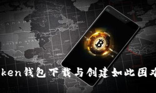 为什么IM Token钱包下载与创建如此困难？全方位解析