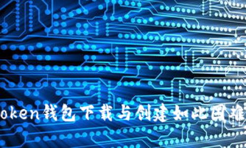 为什么IM Token钱包下载与创建如此困难？全方位解析