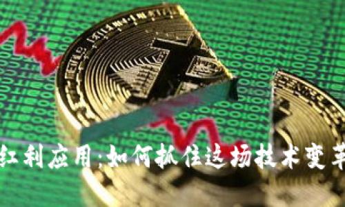 区块链红利应用:如何抓住这场技术变革的机会