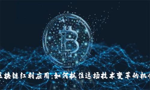 区块链红利应用:如何抓住这场技术变革的机会