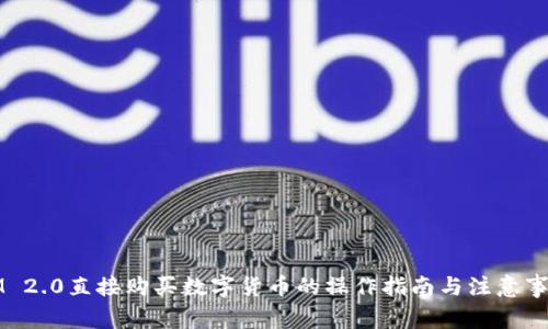 IM 2.0直接购买数字货币的操作指南与注意事项