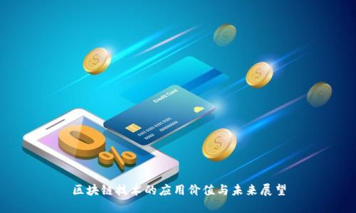 区块链技术的应用价值与未来展望
