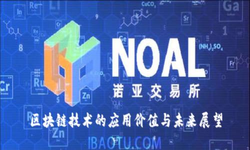 区块链技术的应用价值与未来展望