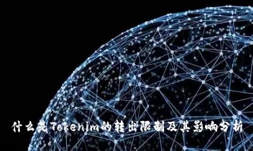 什么是Tokenim的转出限制及其影响分析