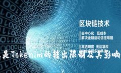 什么是Tokenim的转出限制及其影响分析