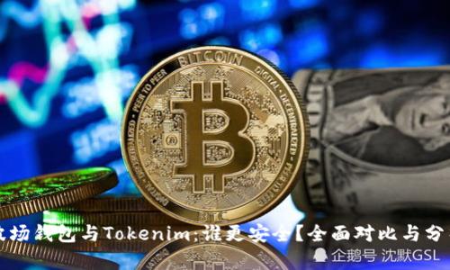 波场钱包与Tokenim:谁更安全?全面对比与分析