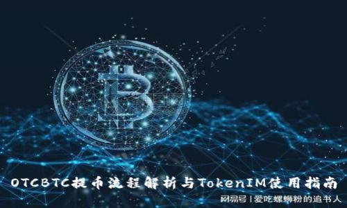 OTCBTC提币流程解析与TokenIM使用指南