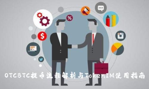 OTCBTC提币流程解析与TokenIM使用指南