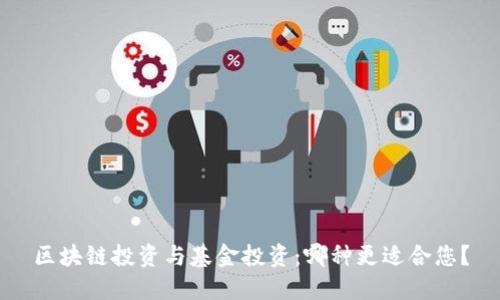 区块链投资与基金投资:哪种更适合您?
