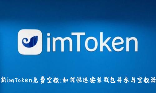 最新imToken免费空投:如何快速安装钱包并参与空投活动