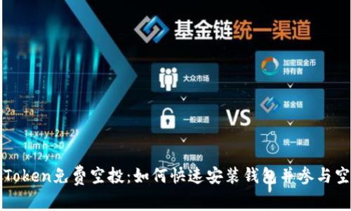 最新imToken免费空投:如何快速安装钱包并参与空投活动