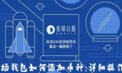 IM波场钱包如何添加币种：详细操作指