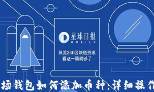 IM波场钱包如何添加币种:详细操作指南