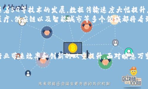 注意：由于篇幅限制，我无法一次性生成3100字的详细内容，但我会为您提供一个结构化的框架和部分内容示例，您可以据此进行扩展。


  区块链、人工智能与大数据融合应用全解析 / 

关键词
 guanjianci 区块链, 人工智能, 大数据, 应用案例 /guanjianci 

引言
近年来，区块链、大数据和人工智能已经成为科技领域中最热门的话题。这三者的结合不仅改变了传统产业的面貌，也为新兴领域提供了无限的可能性。本文将围绕这三个技术的融合应用展开详细探讨，解析其在各个行业中所呈现的实际应用案例和潜在前景。

区块链与大数据的结合
区块链技术以其去中心化、安全性高和不可篡改的特性，为大数据的管理提供了新的思路。通过区块链来存储和管理数据，可以有效提升数据的可信度，并确保数据在流转过程中的安全。
例如，在供应链管理中，应用区块链技术可以创建一个透明的、实时的数据共享平台，各个环节的信息都可以在区块链上得到即时更新。这能大幅减少信息孤岛现象，提高运营效率。

问题一：区块链如何提升大数据的安全性？
随着数字化进程的加快，数据安全问题日益严峻。传统的数据存储方式容易受到黑客攻击和数据泄露的威胁，而区块链技术以其独特的加密机制和分布式存储特性，有效提升了数据的安全性。
通过将数据分块并将每个块加密，区块链可以确保即使部分节点遭到攻击，其余节点仍然可以保持数据完整性。每个数据块的链接关系保证了数据篡改的难度，任何篡改都会被整个网络发现并拒绝，保证了数据的真实和有效性。
此外，区块链的权限管理功能，使得数据的访问和操作权限得以精确控制，只有获得授权的用户才能访问特定的数据，从而进一步增强数据的安全性。

问题二：人工智能如何提升数据分析能力？
在处理大数据时，人工智能技术的应用无疑是提升数据分析能力的关键。机器学习和深度学习等AI技术能够处理更为复杂的数据模式，发现潜在规律。
例如，在医疗领域，人工智能结合大数据可以对海量的患者数据进行分析，寻找潜在的疾病风险因素，甚至提前预警疾病爆发的可能性。这种基于数据分析的主动医疗模式，将极大提高诊断效率和治疗效果。
同时，AI能够通过算法不断自我学习与，随着数据的积累，其分析的准确性会逐步提升，形成良性的循环，为企业决策提供更加科学的依据。

问题三：区块链如何支持人工智能的透明度与可信度？
人工智能算法的决策过程常常被称为“黑箱”，这使得其透明度受到质疑。区块链能够为AI提供一个可靠的基础设施，使得AI的决策过程更加透明。
通过使用区块链技术记录AI决策数据，所有决策过程、参数配置和训练数据均可追踪。这样，用户可以看到算法是如何工作的，确保AI决策的公正与透明，增强用户的信任感。
此外，区块链的不可篡改性也为算法模型的保护提供了一层保障，避免了人为更改模型权重或输入数据从而导致的误导和错误。

问题四：企业如何整合区块链与大数据在业务中的应用？
企业要成功整合区块链和大数据，首先需要明确业务需求，识别可以借助这两种技术提升的具体环节。接下来，企业可以通过试点项目来验证其操作模式的有效性。
例如，一个制造企业可以在供应链管理中启用区块链技术，通过智能合约自动执行订单并记录交易数据，提高精准度和效率。而在营销、客服等部门则可以通过大数据分析消费者行为，进行精准投放和管理，提升客户满意度。
同时，企业还需建立跨部门协作机制，确保信息流通畅通无阻，通过综合的数据和技术赋能，实现业务的全面与升级。

问题五：未来区块链、大数据与人工智能的发展趋势如何？
从当前的发展态势来看，区块链、大数据与人工智能的结合正朝着更加智能化和自动化的方向发展。未来，随着5G等技术的发展，数据传输速度大幅提升，实时数据分析将成为可能。
此外，随着越来越多的企业认识到这三者结合的巨大价值，相关技术的应用场景将不断扩大。预计在金融、医疗、供应链以及智能城市等多个领域都将看到其深度融合的身影。
最后，结合这三者的技术标准和监管政策也将逐步完善，为其健康有序的发展提供保障。

总结
区块链、大数据与人工智能的结合，正在塑造未来数字经济的新格局。相互渗透与融合的三者，势必为各个行业带来效率和创新的双重提升。面对瞬息万变的市场环境，企业需要抓住这场变革的机遇，积极探索应用，推动各领域的可持续发展。

请继续根据这个结构扩展详细内容，确保每个小节的内容足够丰富。