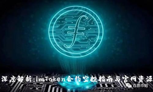 深度解析:imToken合约空投指南与官网资源