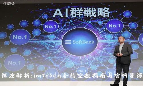 深度解析:imToken合约空投指南与官网资源