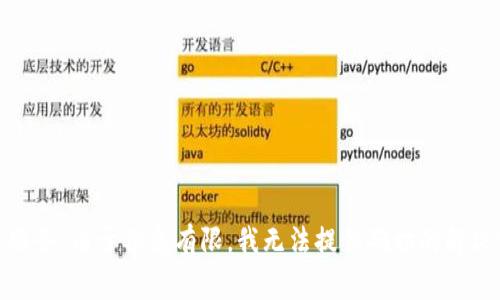 抱歉，您提到的“tokenim系统异常”似乎指向一个特定的技术问题或服务。由于信息有限，我无法提供确切的解决方案。请提供更多的上下文或详细描述，我将尽力帮助您解决该问题。