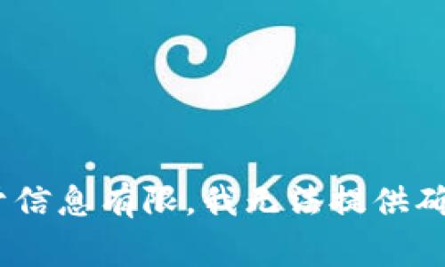 抱歉，您提到的“tokenim系统异常”似乎指向一个特定的技术问题或服务。由于信息有限，我无法提供确切的解决方案。请提供更多的上下文或详细描述，我将尽力帮助您解决该问题。