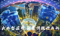 公众号区块链六大典型应用：颠覆传统