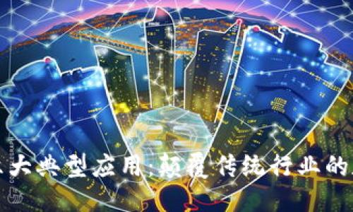 公众号
区块链六大典型应用:颠覆传统行业的数字革命