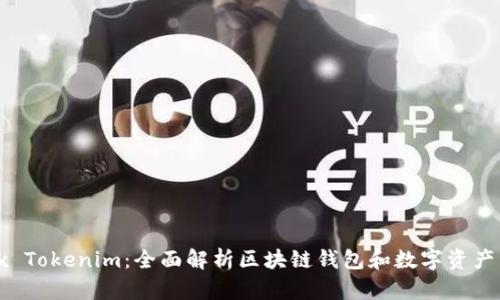 Jaxx Tokenim:全面解析区块链钱包和数字资产管理