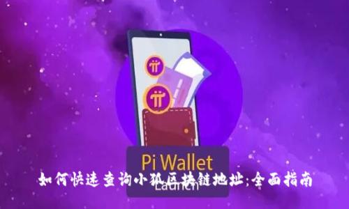 如何快速查询小狐区块链地址:全面指南