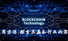 区块链技术应用方法：探索其在各行业