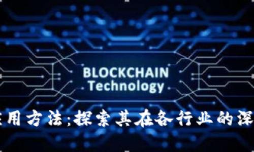 区块链技术应用方法:探索其在各行业的深度融合与创新
