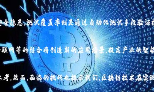   北大区块链技术与应用研究：从理论到实践的全面解析 / 

 guanjianci 区块链, 北大, 技术, 应用 /guanjianci 

引言
在近年来，区块链技术已逐渐成为了全球范围内的热点，尤其是在金融、物流、传媒等多个领域，区块链的应用前景被广泛看好。作为中国顶尖大学之一的北京大学（简称北大），在区块链技术的研究和应用方面也逐步展现出了它的学术实力。

本文将围绕北大在区块链领域的研究成果、应用案例以及所面临的挑战与前景展开，力求为读者提供一个全面的视角。

北大区块链研究中心的成立背景
北京大学区块链实验室的成立源于大数据和信息技术的快速发展。自2014年比特币价格大幅上涨以来，越来越多的人开始关注这一新的技术。北大的学者们意识到，区块链不仅仅是一种新的金融工具，更是一种能够变革各个领域的底层技术。

在这种背景下，北大成立了专门的区块链研究中心，旨在通过学术研究和实践探索，推动区块链技术在各个领域的应用。同时，研究中心也希望为国家在这一新兴技术领域的战略决策提供智力支持。

北大在区块链技术方面的主要研究方向
北大的区块链研究主要集中在几个关键领域，包括但不限于以下几方面：
ul
    listrong共识机制的研究：/strong共识机制是区块链技术的核心，北大的研究者对现有的多种共识机制进行了深入的分析与，特别是在提升交易速度和降低能耗方面进行了创新。/li
    listrong智能合约的安全性：/strong智能合约作为区块链的重要组成部分，其安全性问题引起了北大学者的高度关注。他们提出了一些工具与框架来评估和增强智能合约的安全性。/li
    listrong应用场景的拓展：/strong北大的研究还包括从金融到医疗，物流等多个行业的区块链应用探索，力求将理论研究落到实处，为社会提供解决方案。/li
/ul

北大区块链技术的应用案例
北大的区块链技术不仅停留在理论研究上，多个应用案例的实施充分证明了其研究成果的实际价值。

一个典型的案例是北大参与的“数字人民币”研发项目。数字人民币作为国家央行数字货币的一种形式，利用了区块链技术提供的高安全性和透明性，极大地提升了支付效率。此外，北大的科研团队还与金融机构合作，探索在供应链金融中应用区块链技术，以提高资金流动和透明度。

另一个案例是北大与医疗机构合作，运用区块链技术来确保医疗数据的安全性与隐私保护。通过区块链的去中心化特性，患者的医疗记录得以安全存储，只有授权的人员才能访问相关信息，大大提高了数据处理的安全性和效率。

北大区块链研究面临的挑战
虽然北大的区块链研究与应用取得了一些成就，但仍面临不少挑战。首先是技术成熟度的问题。现阶段，区块链技术尚处于不断发展中，很多理论与实践尚未缜密完善，尤其是在可扩展性和性能上还需投入大量的研究。

其次是政策与法律法规。区块链作为新兴技术，其相关政策尚未完全成熟，特别是在不同国家和地区的法律适用上存在着较大的差异。这给研究与应用的推广带来了困扰。

未来展望与探索方向
未来，北大的区块链研究仍将朝着更广泛的应用方向努力。随着技术的不断进步，学术界与产业界的合作将更加紧密, 学者们期待通过跨学科的合作实现区块链技术在各个领域的深入应用。

此外，北大的研究团队也在积极探索区块链与人工智能、物联网等新兴技术的结合，以应对更多复杂的现实问题。通过这种多领域的交叉合作，区块链将在未来的信息网络中扮演越来越重要的角色。

相关问题解析

1. 什么是区块链技术的核心概念？
区块链技术的核心概念主要包括去中心化、不可篡改和透明性。去中心化意味着不再依赖某个中心化的服务器，而是通过网络中每一个节点共同维护数据的完整性和一致性。不可篡改性则是指一旦数据被记录在区块链上，便无法被修改或删除，确保数据的真实有效性。透明性则体现在所有交易信息对网络中任何参与者公开，使得信任基础变得更加可靠。

2. 北大如何参与区块链技术的标准制定？
北大作为学术研究机构，在区块链技术的标准制定中主要承担着研究和实验的角色。通过不断的理论研究与实践案例分析，北大的专家们为行业标准提供了重要的技术支持和建议。此外，北大与不同的行业协会和政府部门合作，共同参与标准的讨论与制定，力求推动区块链技术的规范化发展。

3. 区块链在金融行业的应用有哪些具体案例？
区块链在金融行业的应用主要体现在支付清算、供应链金融和数字资产管理等几个方面。比如，某些金融机构采用区块链技术进行跨境支付，大幅缩短了交易时间，从几天缩短为几分钟。同时，供应链金融中利用区块链记录供应链各方的交易信息，提高了资金流动的透明性和安全性。此外，数字资产的交易和管理也逐渐走向区块链平台，大大提高了所有权的确认和转移效率。

4. 如何评估智能合约的安全性？
智能合约的安全性评估通常会涉及到代码审查、测试覆盖率、以及气候分析等多个方面。代码审查是通过人工和工具对合约代码进行审核，确保没有逻辑漏洞和安全隐患。测试覆盖率则是通过自动化测试手段验证核心逻辑的正确性。最后，气候分析分析合约在不同环境和攻击场景下的表现，从而全面评估智能合约的安全性。

5. 区块链技术未来可能的发展趋势是什么？
未来，区块链技术的发展趋势将朝着高度集成与跨界合作的方向发展。随着技术的成熟，更多的企业开始重视区块链的应用潜力。此外，与其他技术如人工智能、物联网等的结合将创造新的应用场景，提高产业的智能化水平。最后，政策法规的完善将为区块链的应用提供更广阔的发展空间，促使这一技术在更多领域得到应用。

结论
综上所述，北京大学在区块链技术与应用方面不断探索，取得了显著的研究成果。这些成果不仅有助于推动区块链技术的理论发展，也为实际应用提供了重要的参考。然而，面临的挑战也提示我们，区块链技术在实现广泛应用之前，还有许多工作需要做。未来，期待北大的研究团队能够继续引领区块链技术的发展，为社会带来更大的收益。