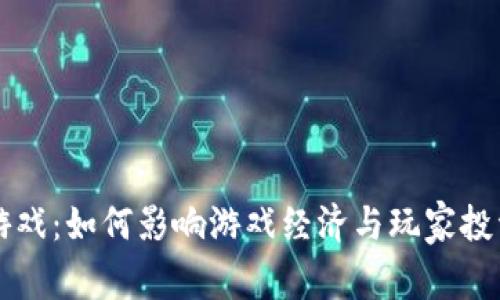 区块链游戏：如何影响游戏经济与玩家投资的未来